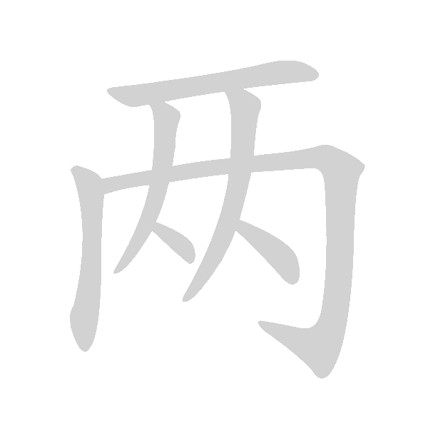 高频字500 - 手写客