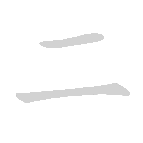基本笔画及例字 - 手写客