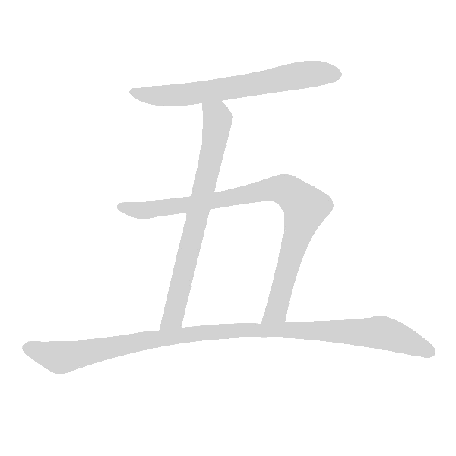 基本笔画及例字 - 手写客