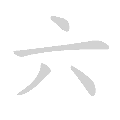 基本笔画及例字 - 手写客