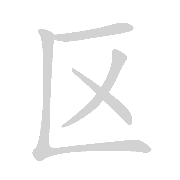 基本笔画及例字 - 手写客