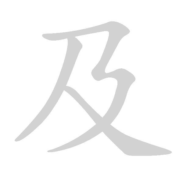 基本笔画及例字 - 手写客