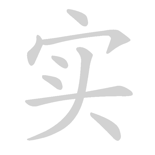高频字500 - 手写客