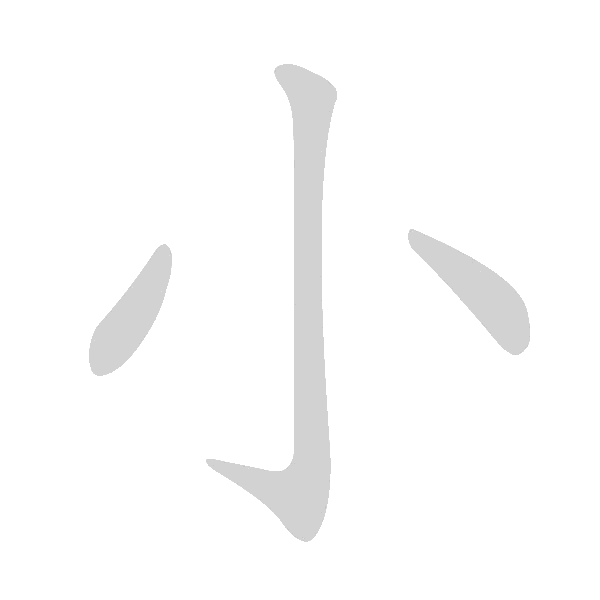 基本笔画及例字 - 手写客