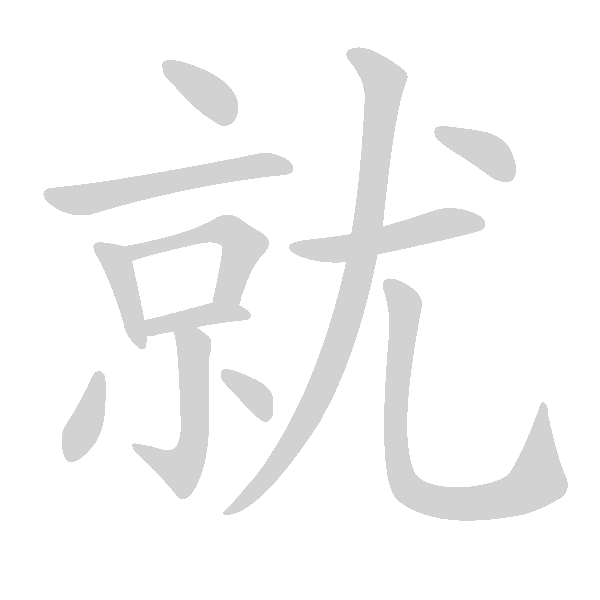 高频字500 - 手写客