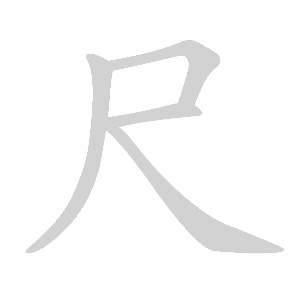 基本笔画及例字 - 手写客