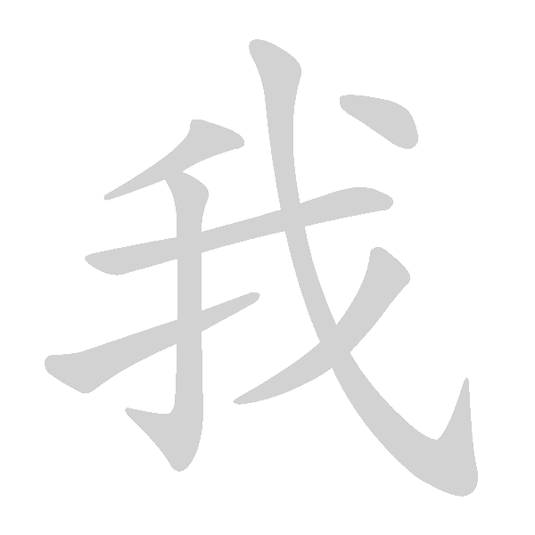 基本笔画及例字 - 手写客