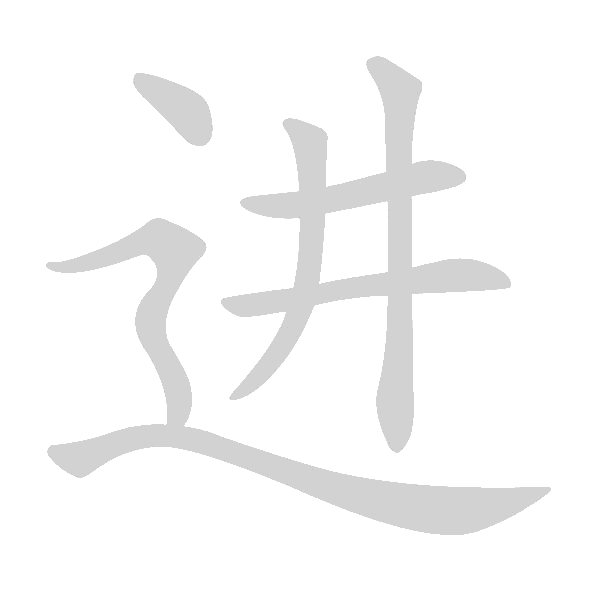 高频字500 - 手写客
