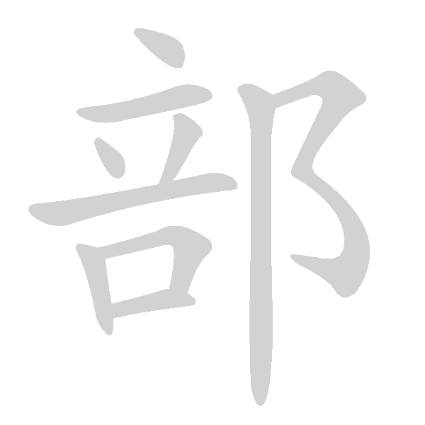 高频字500 - 手写客