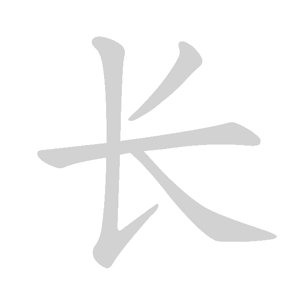 基本笔画及例字 - 手写客