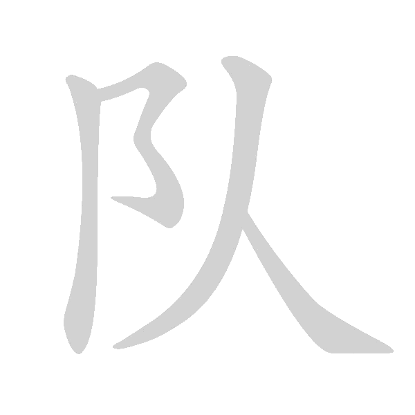 基本笔画及例字 - 手写客