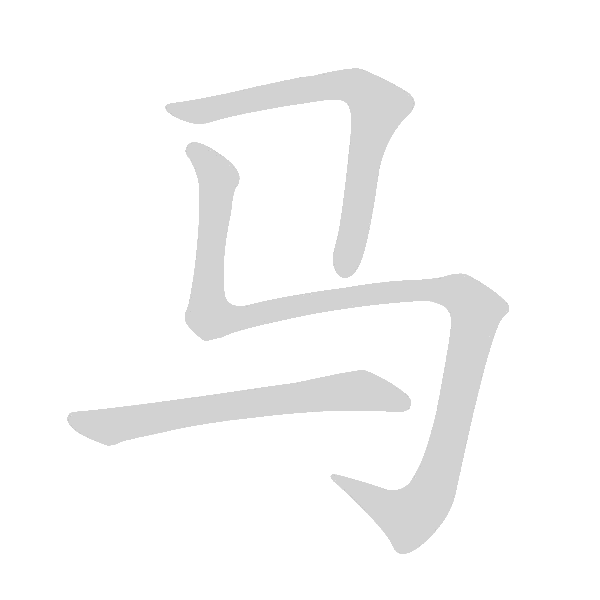 基本笔画及例字 - 手写客