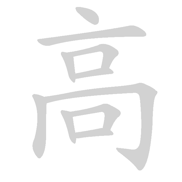 高频字500 - 手写客