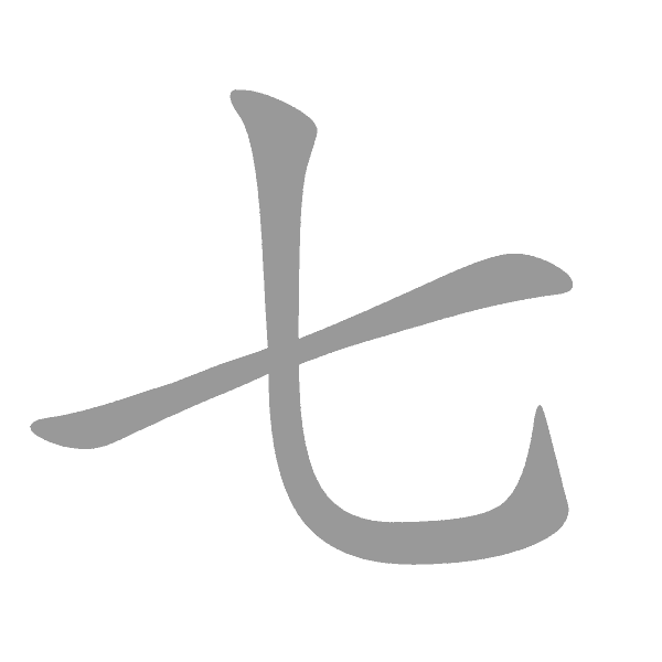 基本笔画及例字 - 手写客