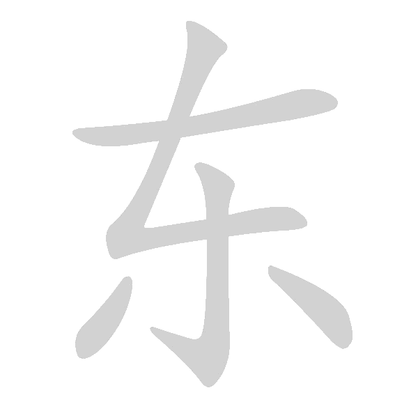 基本笔画及例字 - 手写客