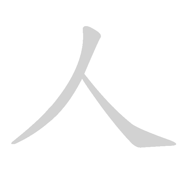 基本笔画及例字 - 手写客