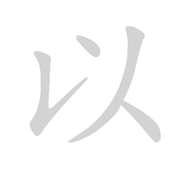 高频字500 - 手写客