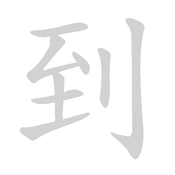 高频字500 - 手写客