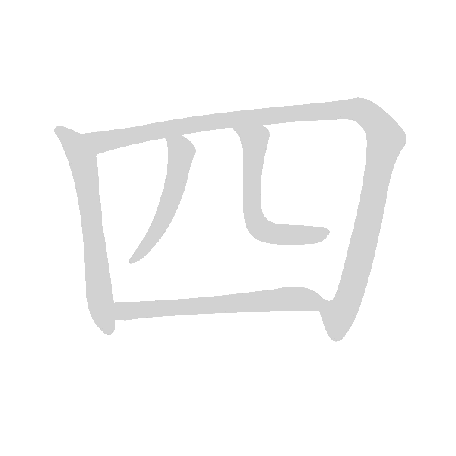 基本笔画及例字 - 手写客