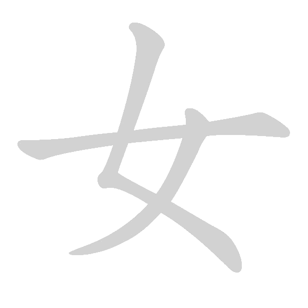 基本笔画及例字 - 手写客