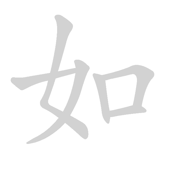 高频字500 - 手写客