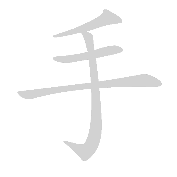 基本笔画及例字 - 手写客