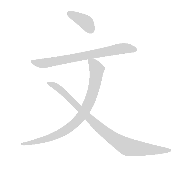 基本笔画及例字 - 手写客