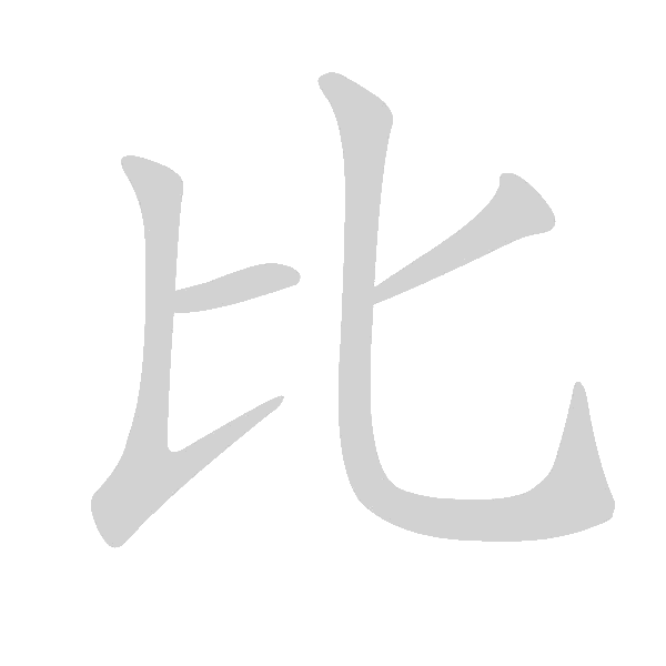 基本笔画及例字 - 手写客