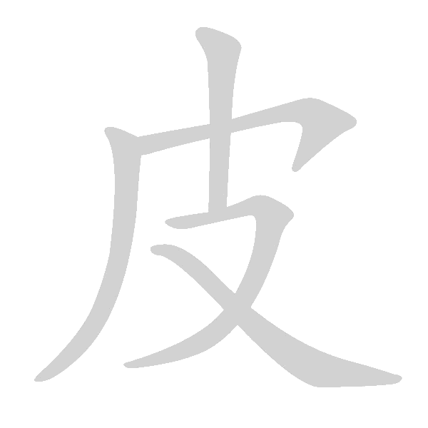 基本笔画及例字 - 手写客