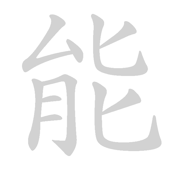 高频字500 - 手写客