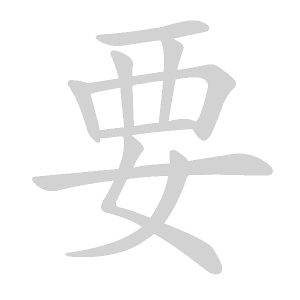 基本笔画及例字 - 手写客