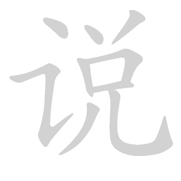 基本笔画及例字 - 手写客