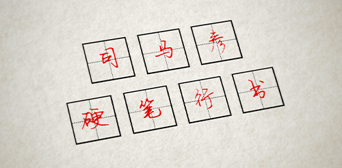 手写客的藏经阁 - 手写客
